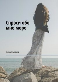 Спроси обо мне море (СИ) - Бартон Вера